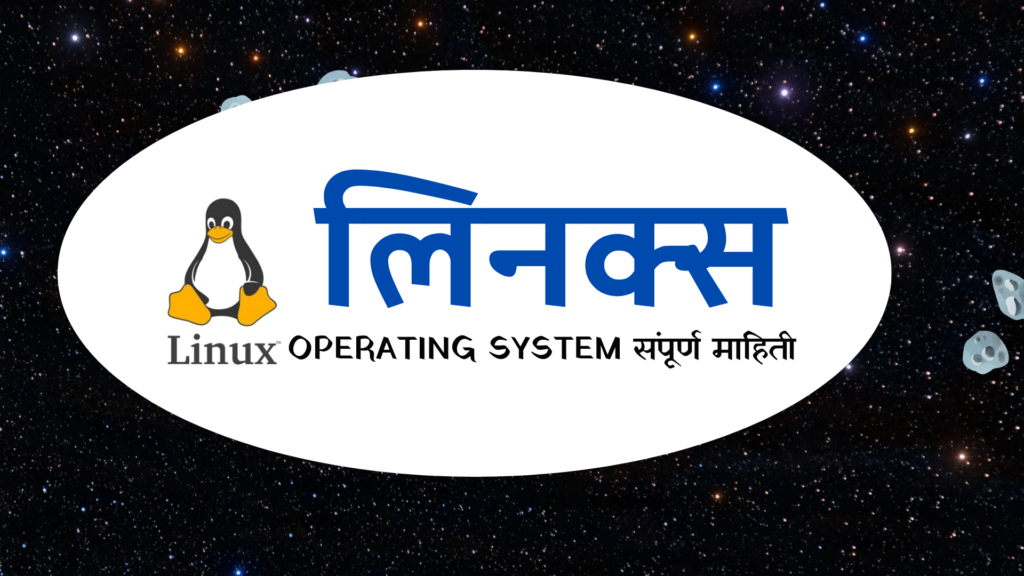 Linux Full Information in Marathi | लिनक्स बद्दलची सर्व माहिती