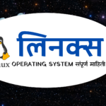 Linux Full Information in Marathi | लिनक्स बद्दलची सर्व माहिती