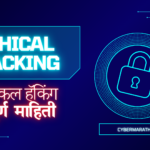 Ethical Hacking Full Guide 2025 | एथिकल हॅकिंग म्हणजे काय? संपूर्ण मार्गदर्शक