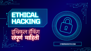 Ethical Hacking Full Guide 2025 | एथिकल हॅकिंग म्हणजे काय? संपूर्ण मार्गदर्शक