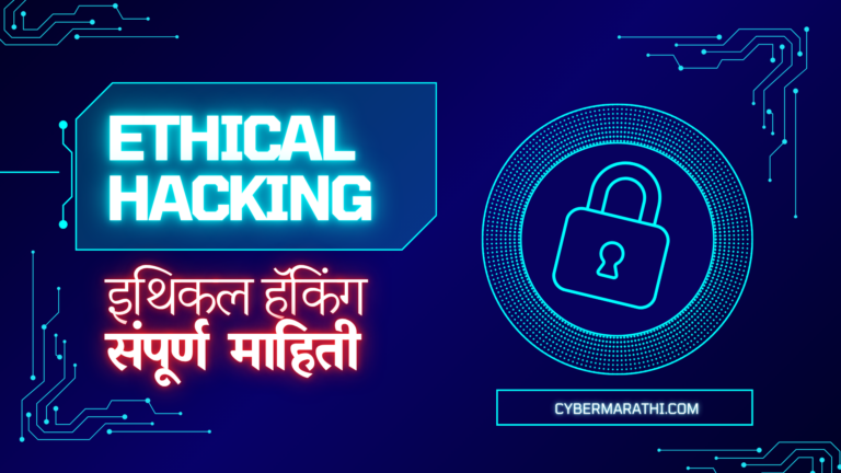 Ethical Hacking Full Guide 2025 | एथिकल हॅकिंग म्हणजे काय? संपूर्ण मार्गदर्शक