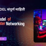OSI मॉडेल म्हणजे काय? (What is OSI Model in Marathi)