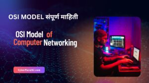 OSI मॉडेल म्हणजे काय? (What is OSI Model in Marathi)